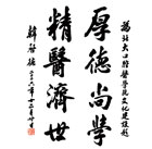 院训:厚德尚学 精医济世