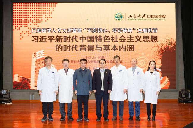 “不忘初心、牢记使命”主题教育系列活动(三十三):口腔医学人文大讲堂第十一讲 暨“不忘初心、牢记使命”主题教育专题辅导讲座圆满举行