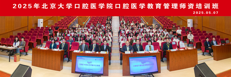 亚星游戏官网口腔医学院首届“口腔医学教育管理师资培训班”成功举办